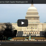 Тур Капитолий Вашингтон США Capitol Washington DC