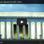 Мемориал Линкольна, Вашингтон ДС, США