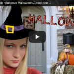 Хэллоуин в Америке праздник Halloween Декор домов в США