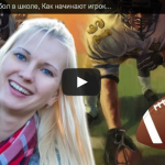 Американский футбол в школе, Как начинают игроки лиги NFL