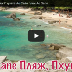 Самый лучший пляж Пхукета Ао Сейн пляж Ao Sane, Phuket