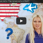 В каком городе лучше жить / Где лучше жить в США?