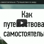 Как путешествовать самостоятельно / Путешествия по миру