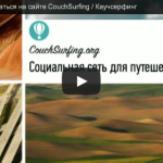 Как зарегистрироваться на сайте CouchSurfing / Каучсерфинг