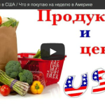 Цены на продукты в США / Что я покупаю на неделю в Америке