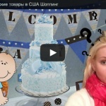 Baby Shower / Детские товары в США Шоппинг