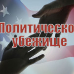 Как получить политическое убежище в США