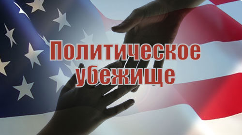 политическое убежище в сша