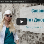 Прогулка по г. Саванна, Штат Джорджия Часть 2