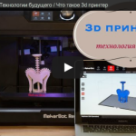 3Д принтеры 📠💻/ Технологии будущего / Что такое 3d принтер