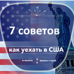 Как уехать в США и начать жизнь с нуля