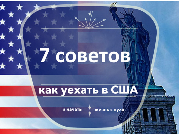 Как уехать в США и начать жизнь с нуля