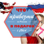 Что привезти в подарок из России в США