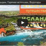 Лошади в Исландии, Горячии источники, Водопады