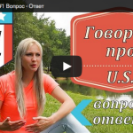 Говорим про US / #1 Вопрос – Ответ