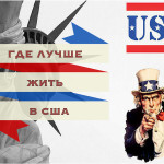 Где лучше жить в США