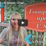 Говорим про US / #2 Вопрос – Ответ