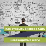 Как открыть бизнес в США в качестве иностранного гражданина