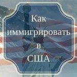 Как иммигрировать в США? Рассмотрим основные варианты!