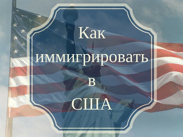 Как иммигрировать в США