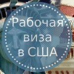 Рабочая виза в США. Суть и специфика рабочей иммиграции.