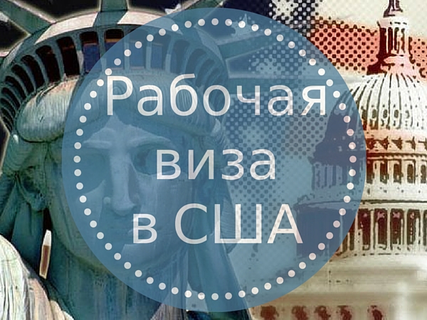 Рабочая виза в США