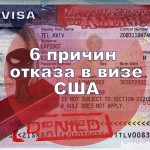 Причины отказа в визе США