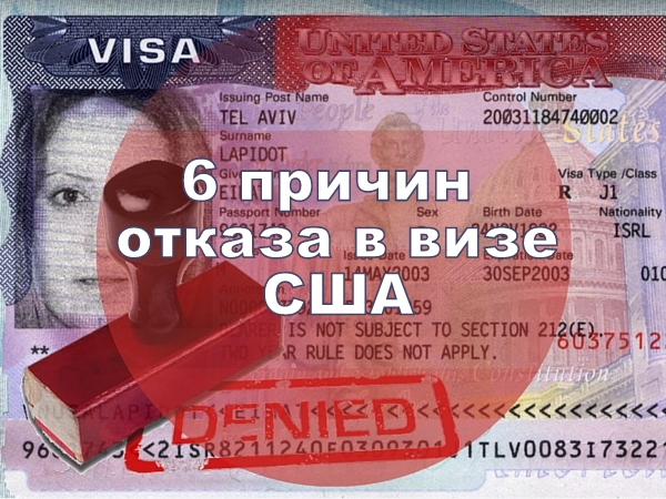 отказ в визе США