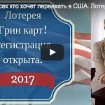 Важно! Для всех кто хочет переехать в США. Лотерея грин карт