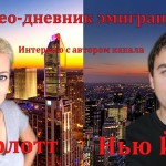 Интервью с автором канала “Видео-Дневник Эмигранта” – Андреем