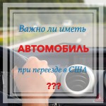 Важно ли иметь автомобиль при переезде в США?