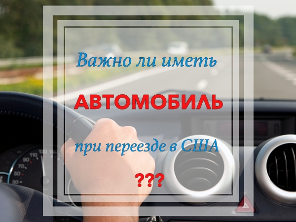 Важно ли иметь автомобиль при переезде в США?