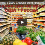 Цены на продукты в США, Сколько стоят продукты в Америке