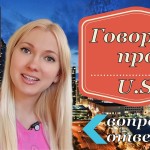 Говорим про US #5 / Вопрос Ответ