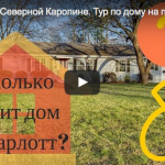 Цена дома в Северной Каролине. Тур по дому на продажу.