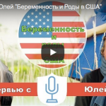 Интервью с Юлей “Беременность и Роды в США”