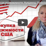 Покупка недвижимости в США, Аукционы, Foreclosure, Short Sale