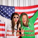 Все о программе Ворк енд Тревел / Work and Travel