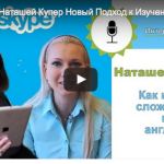 Новый подход к изучению английского языка – Интервью с Наташей Купер