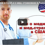 Медицинская страховка в США и медицинское страхование