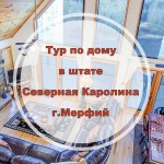 Тур по дому в Америке г. Мерфий Штат Северная Каролина