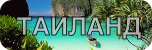 таиланд