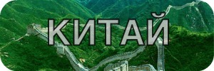 китай