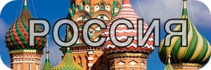 россия