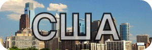 сша