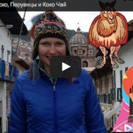 Путешествие по Куско, Перуанцы и Коко Чай