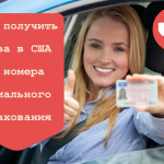 Как получить водительское удостоверение без номера социального страхования