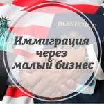 Малый бизнес в США и пути иммиграции в Америку