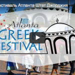 Греческий фестиваль Атланта Штат Джорджия