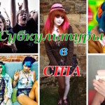 Современные субкультуры США